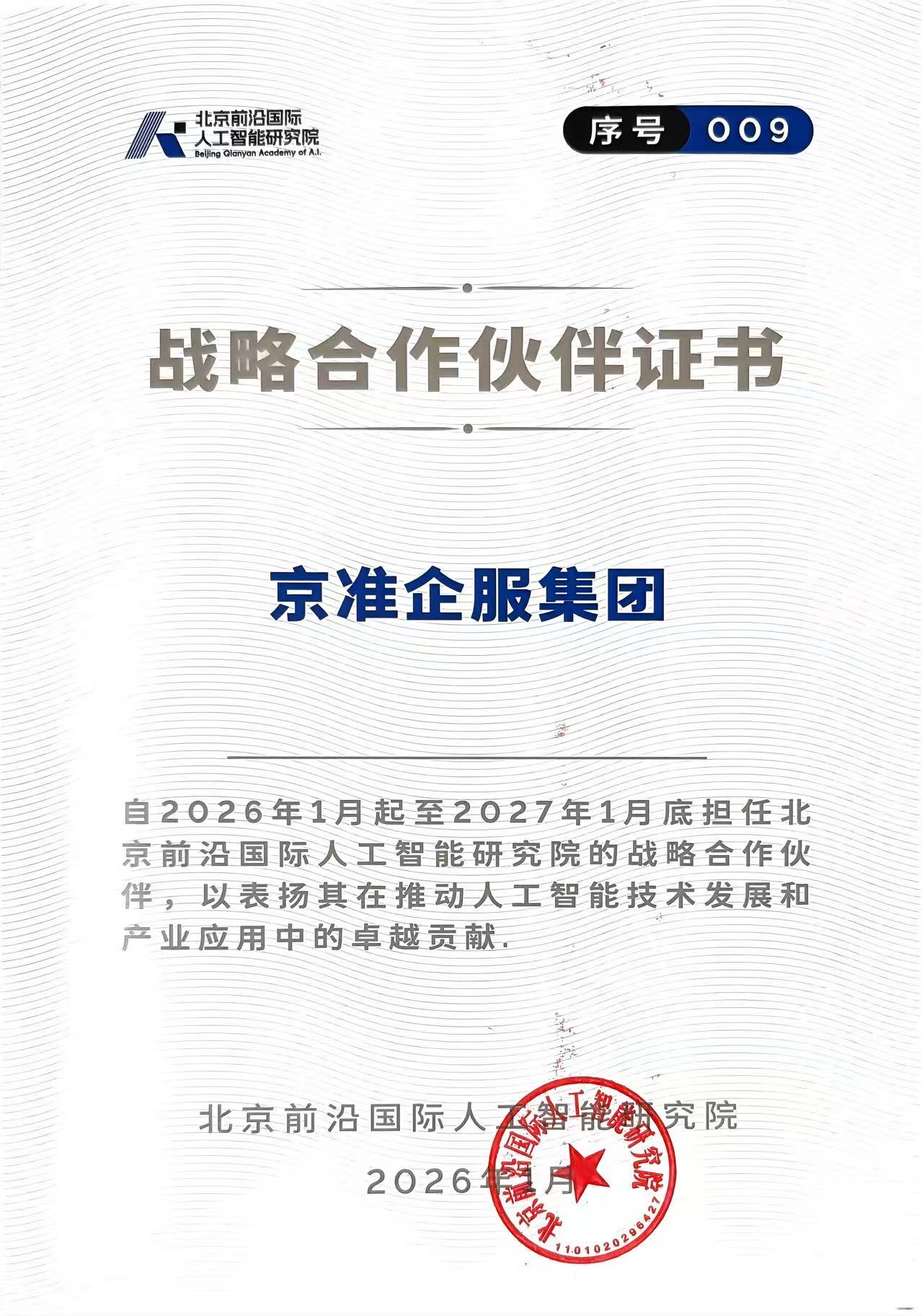 北京前沿国际人工智能研究所战略合作伙伴证书