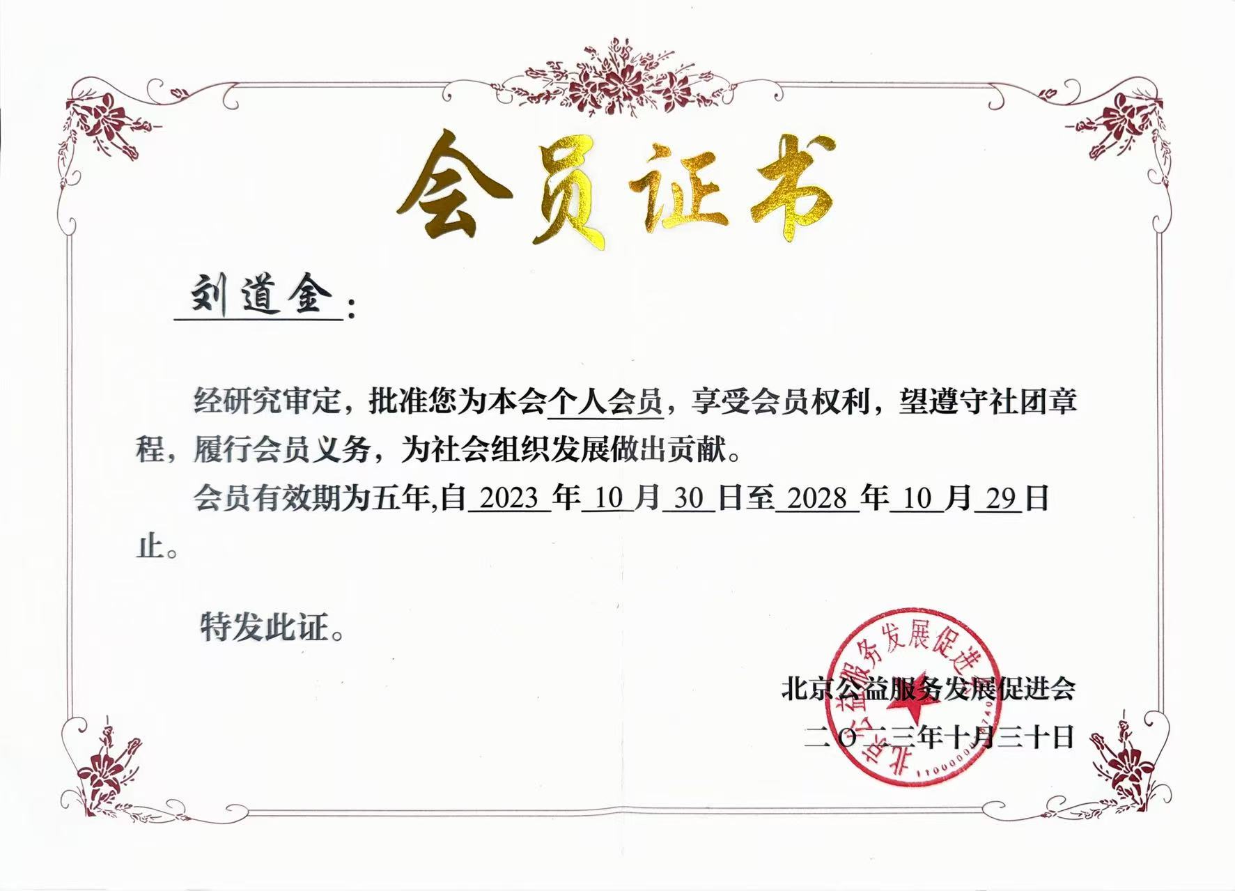 北京公益服务发展促进会会员证书