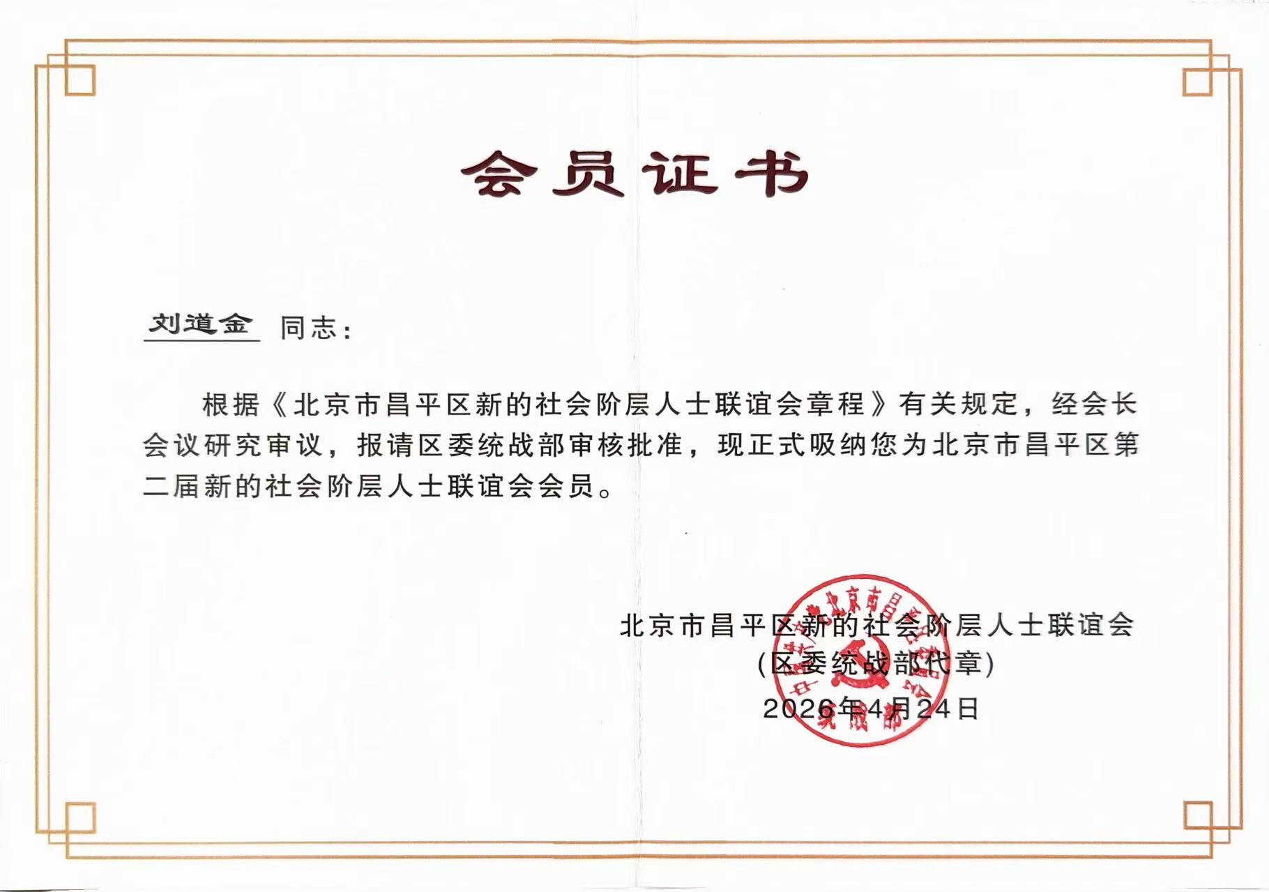 北京市昌平区新的社会阶层人士联谊会会员证书