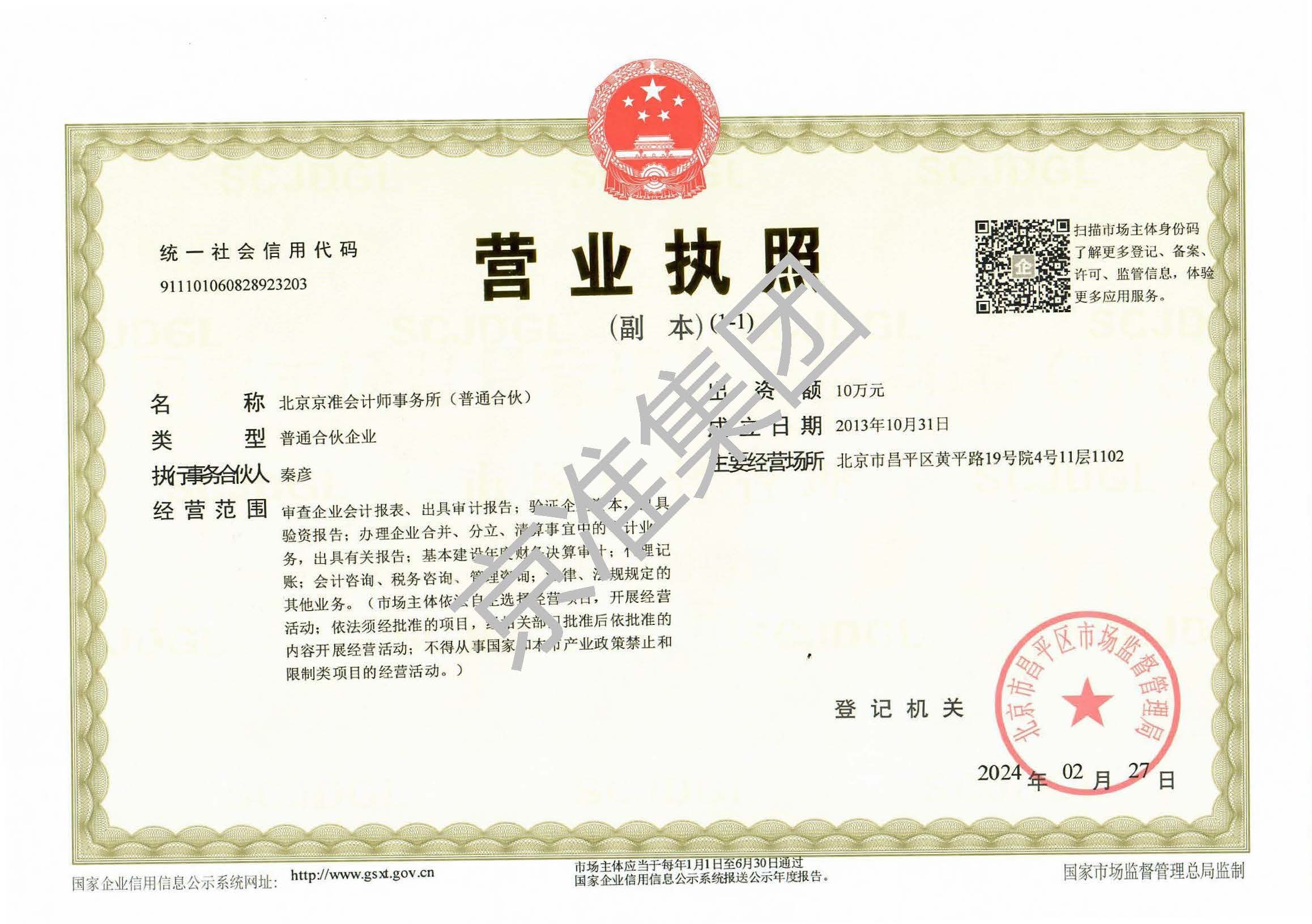 北京京准会计师事务所（普通合伙）营业执照