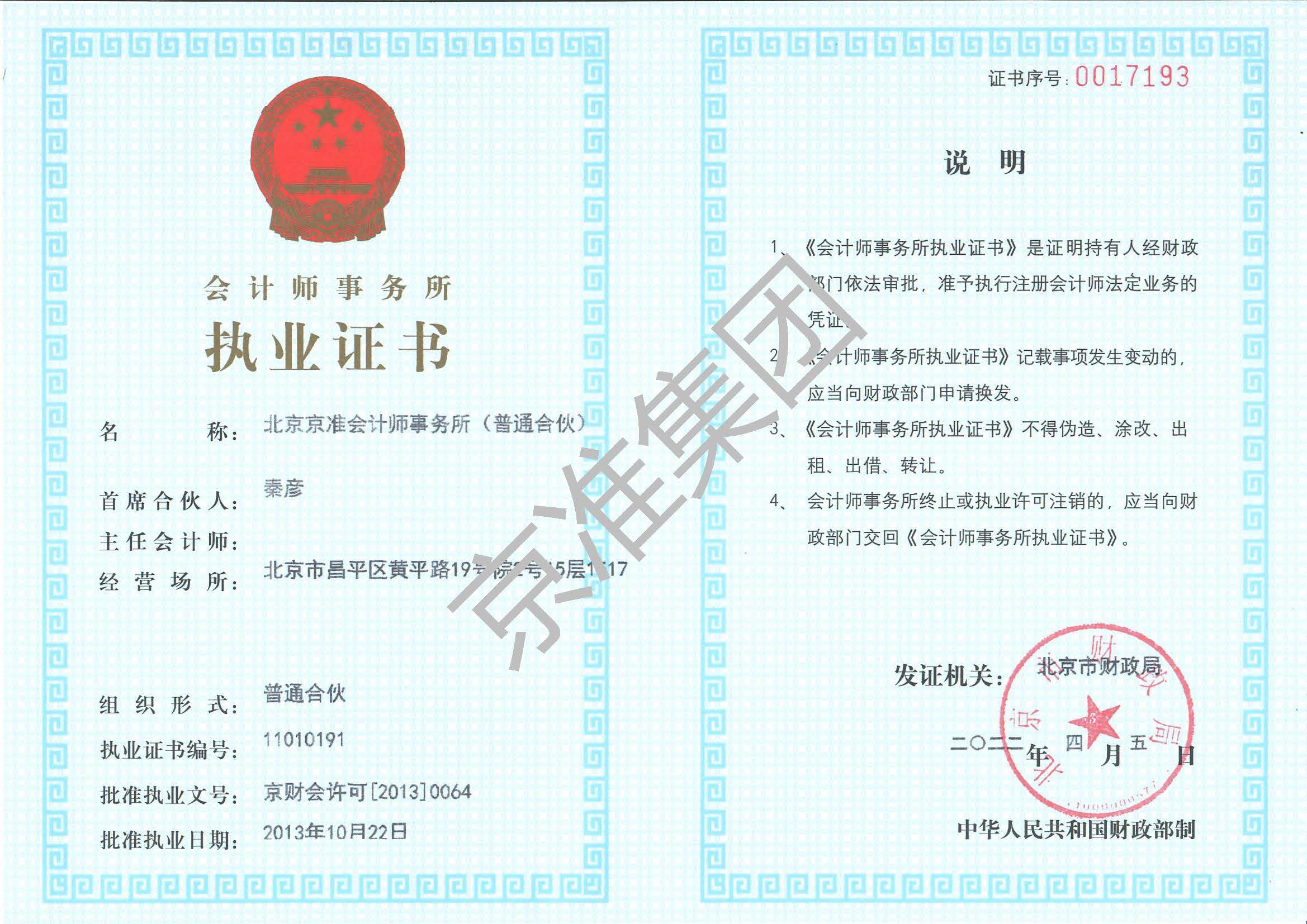 北京京准会计师事务所（普通合伙）执业证书