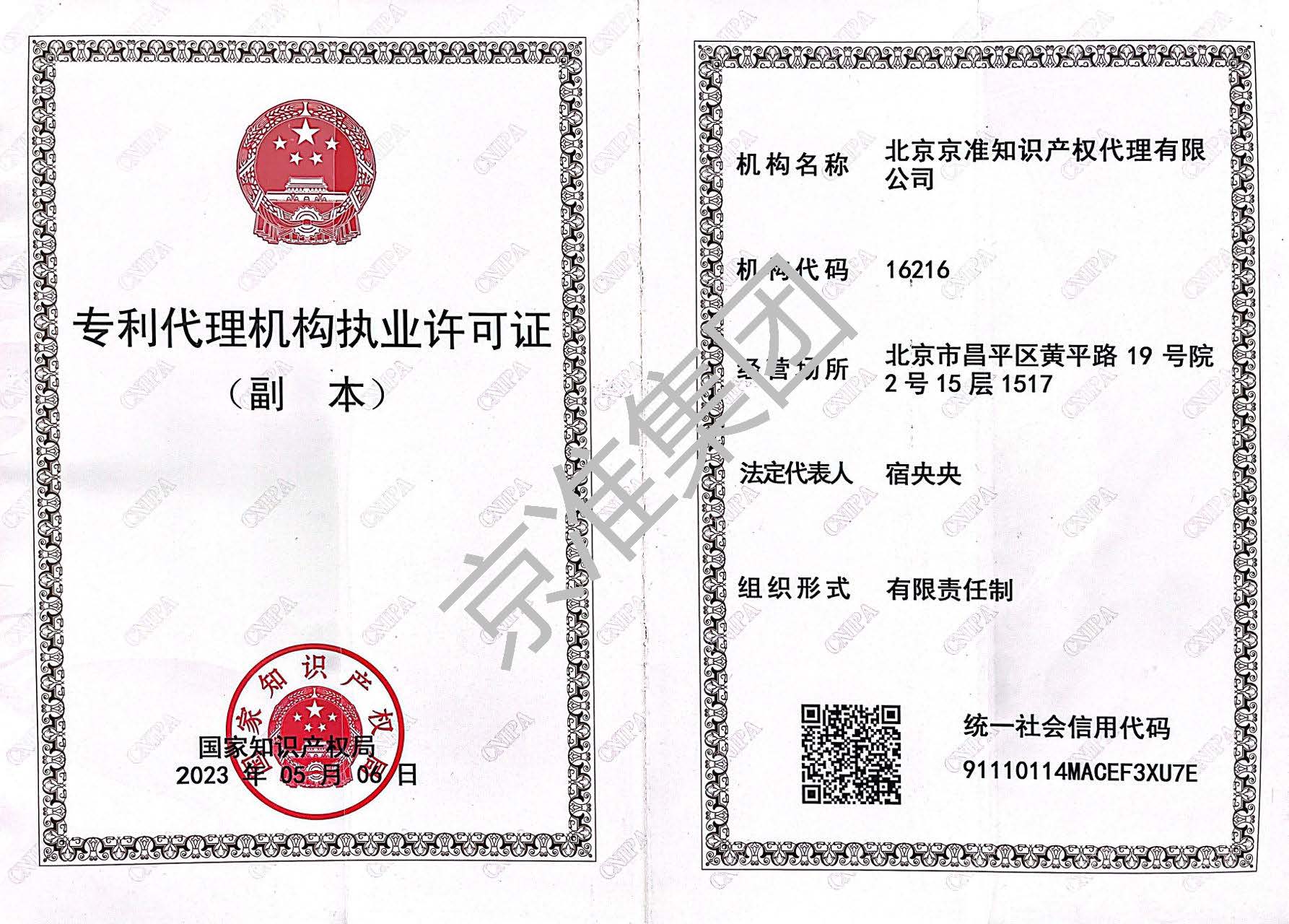 北京京准知识产权代理有限公司执业许可证