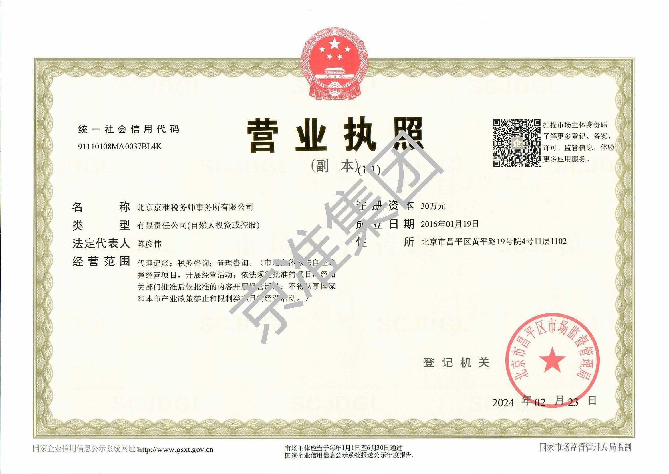 北京京准税务师事务所有限公司营业执照