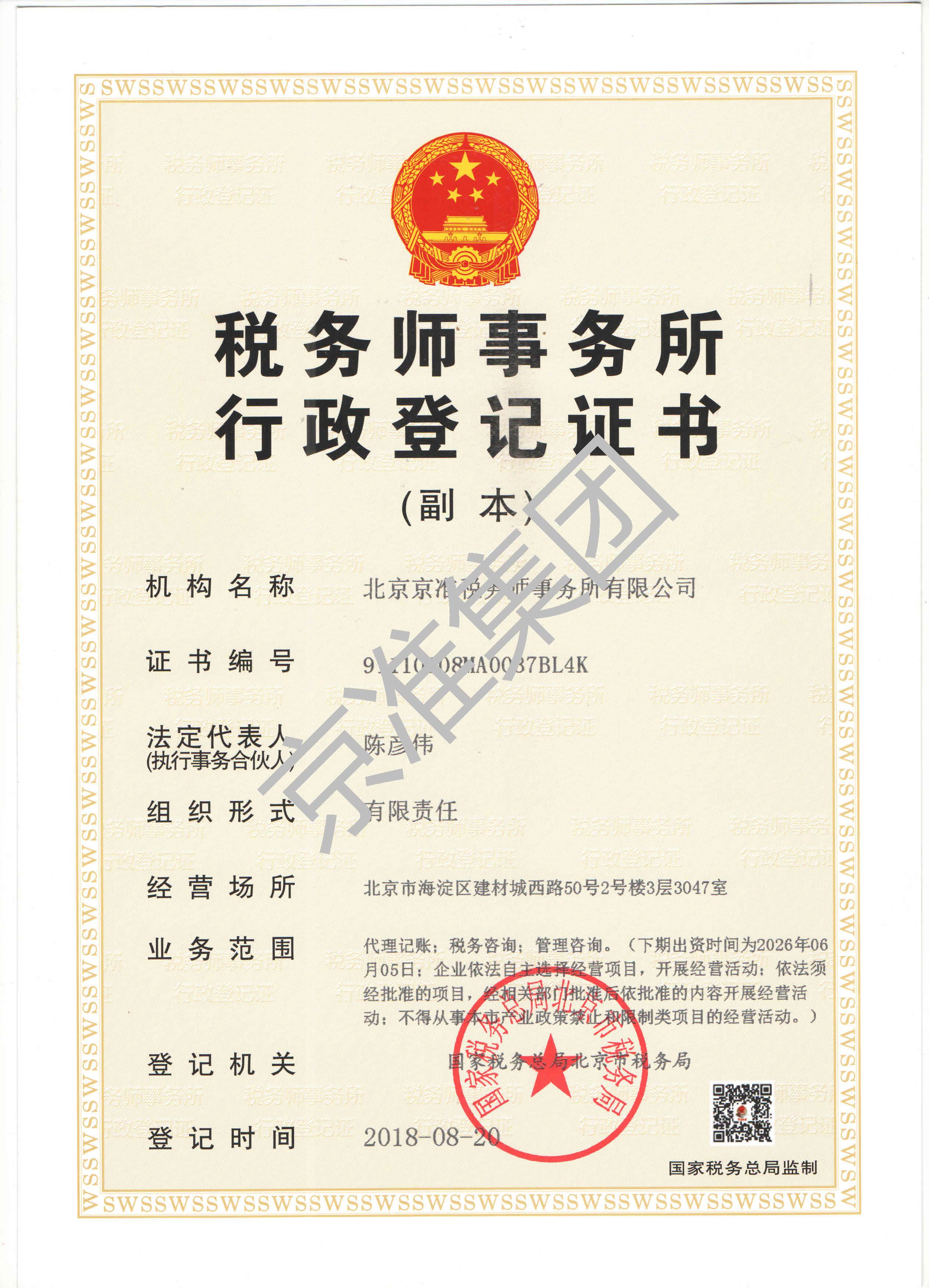 北京京准税务师事务所有限公司执业证书