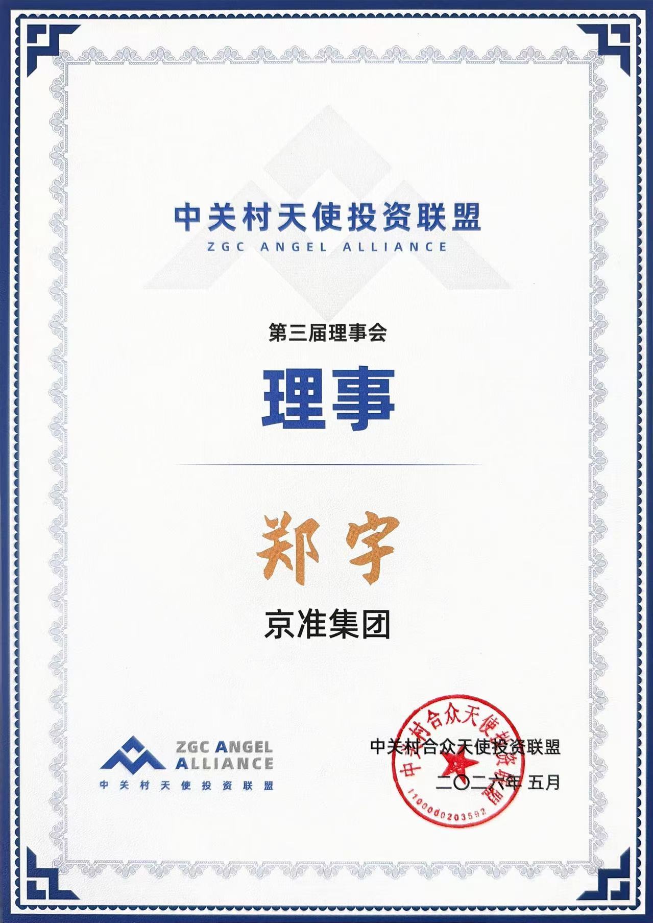 中关村天使投资联盟理事证书