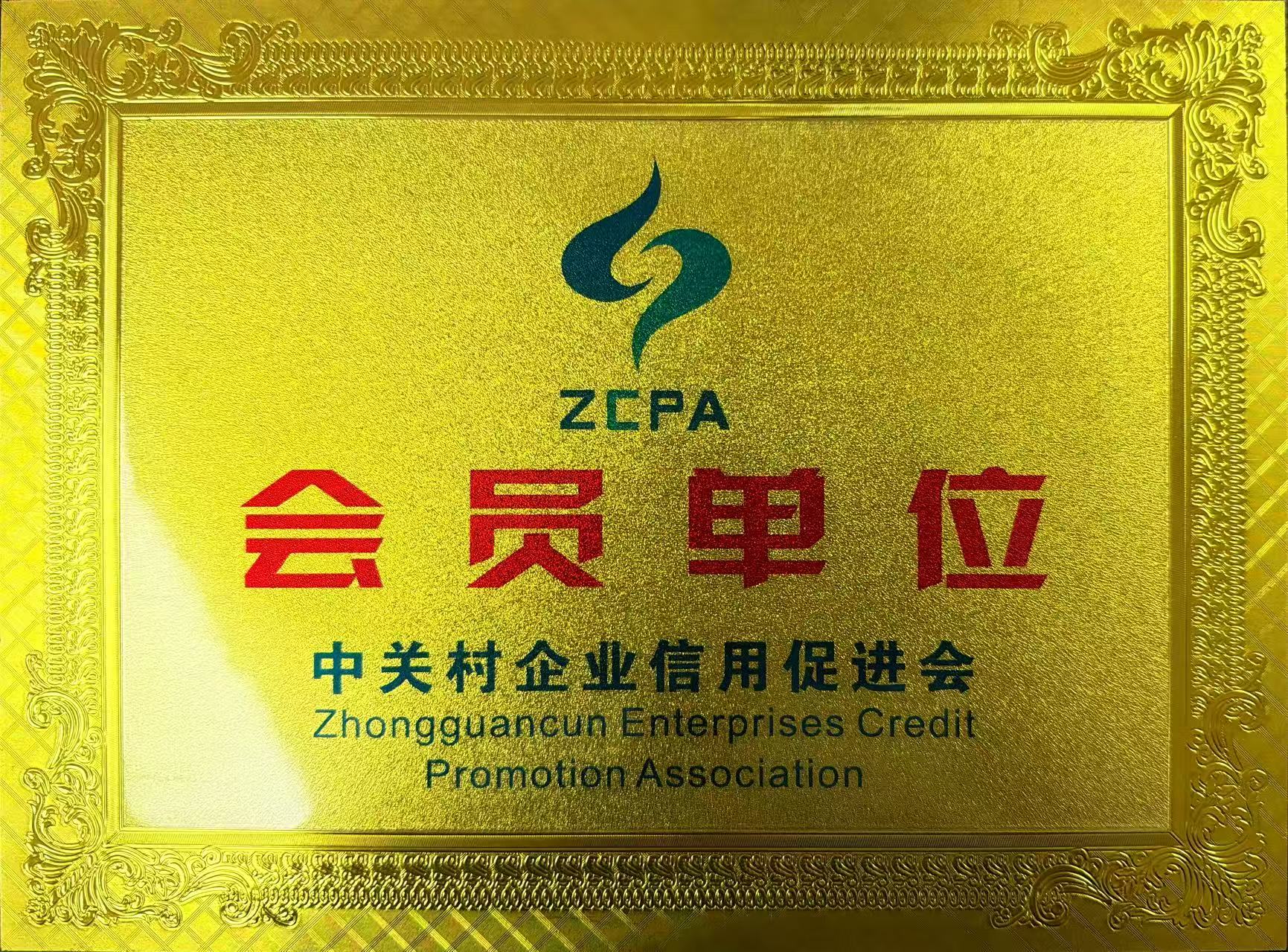中关村企业信用促进会会员单位证书