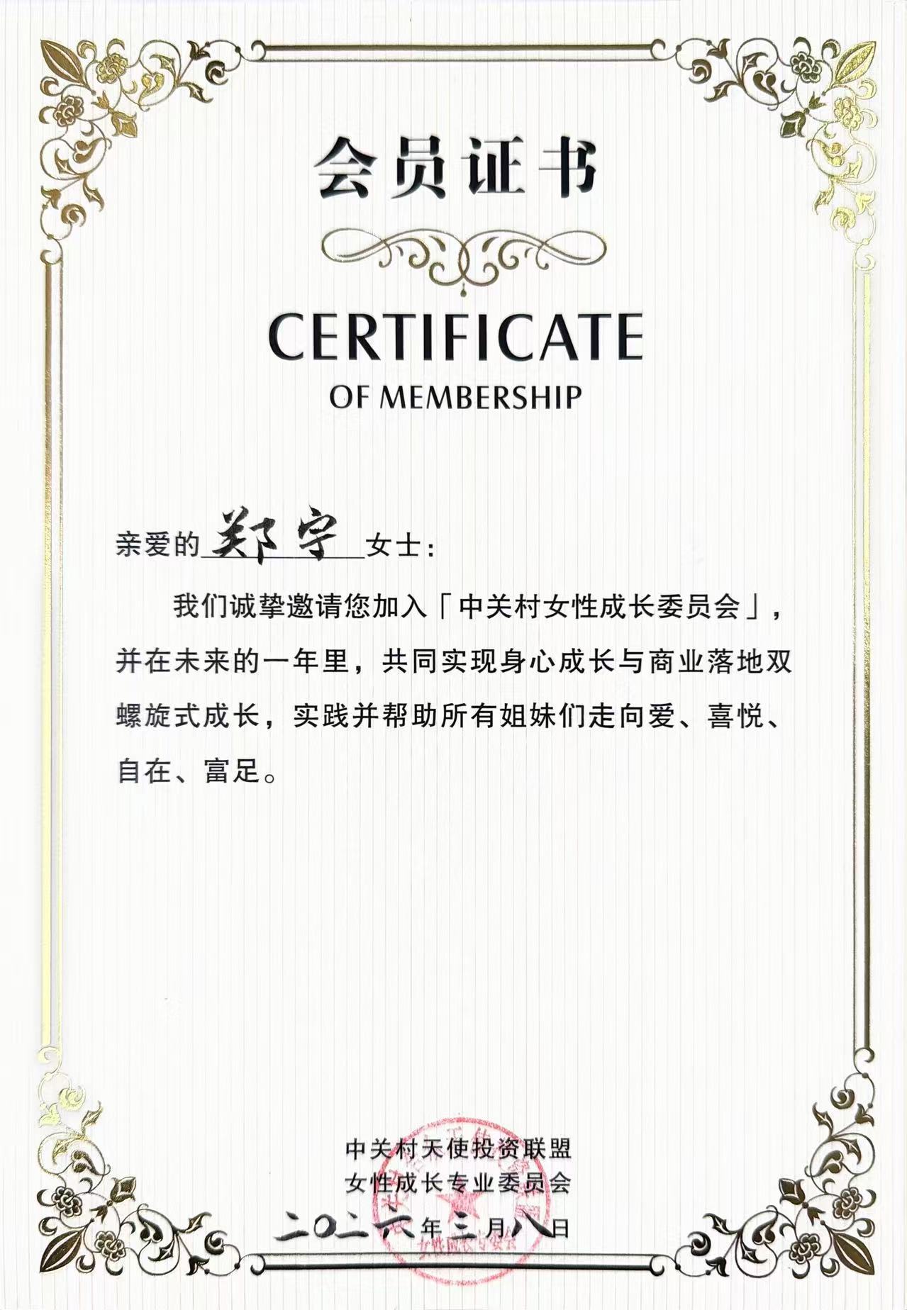 中关村女性成长委员会会员证书