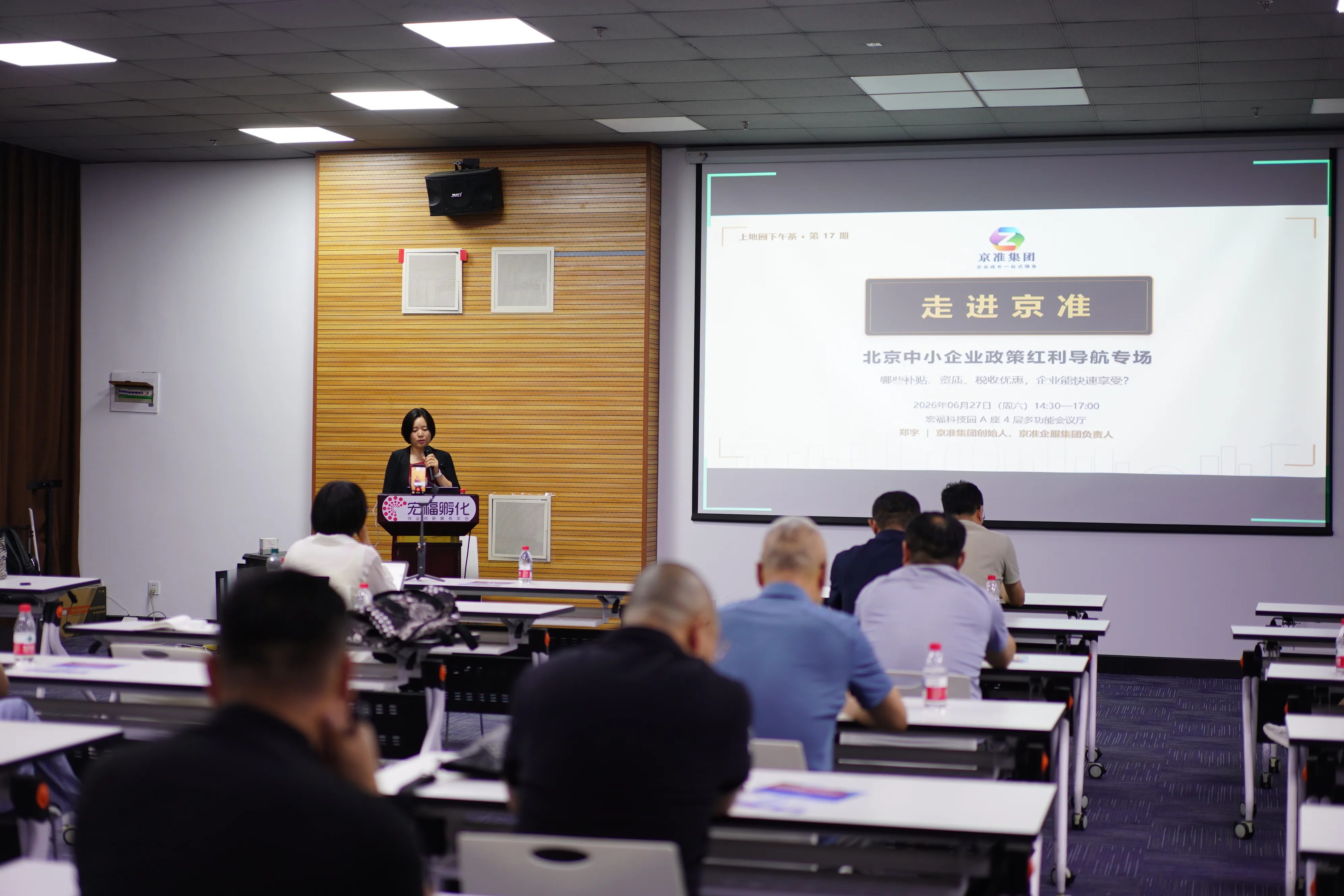 2026.06.27 | 京准集团举办北京中小企业政策红利导航专场，郑宇主讲企业政策路径规划方法