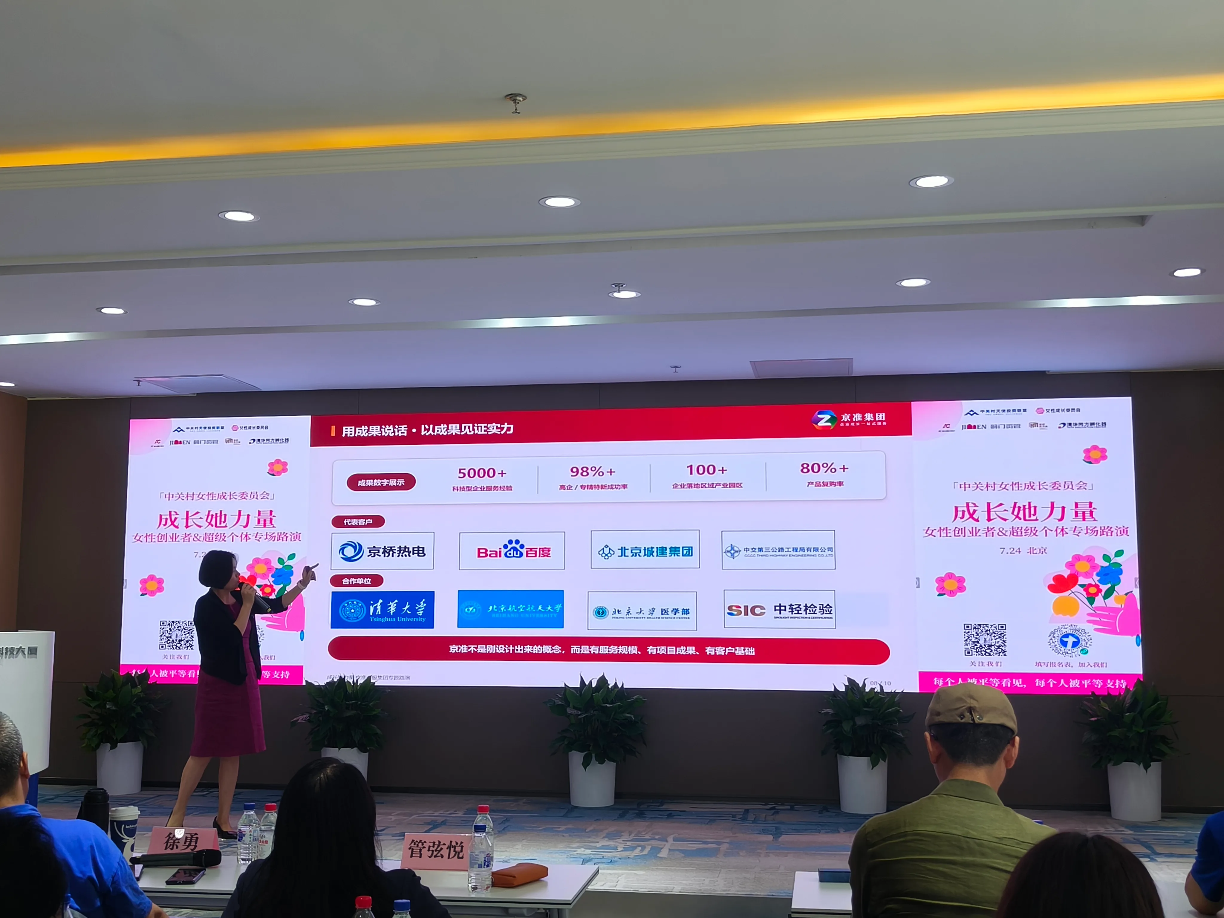 京准集团创始人郑宇参加“成长她力量”女性创业者&超级个体专场路演，展示查策宝项目