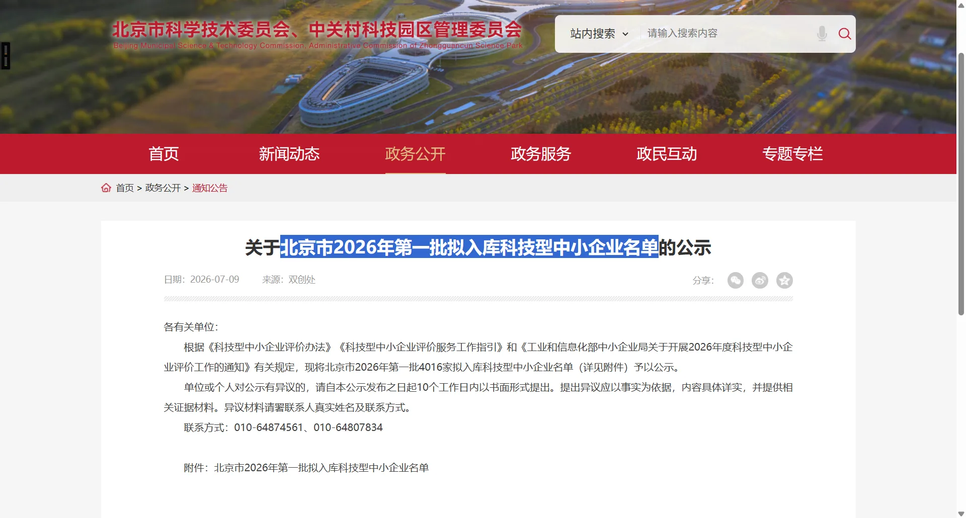 北京市科委官网截图