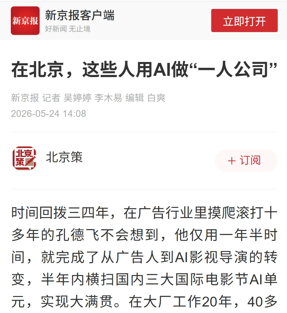 新京报报道：在北京，这些人用AI做"一人公司"