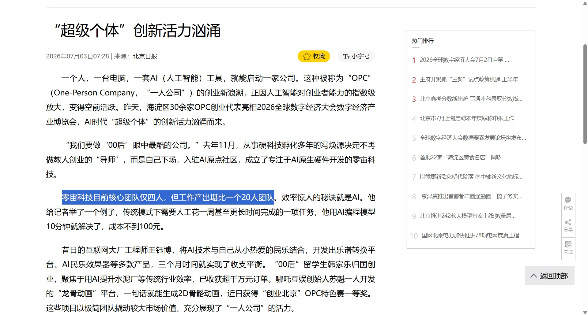 北京日报报道：零宙科技4人团队产出"堪比一个20人团队"