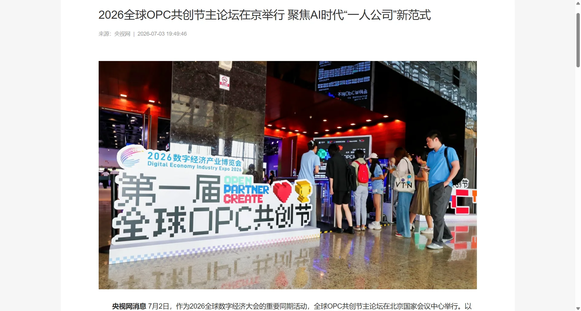 央视网报道：2026全球OPC共创节主论坛在京举行，聚焦AI时代"一人公司"新范式