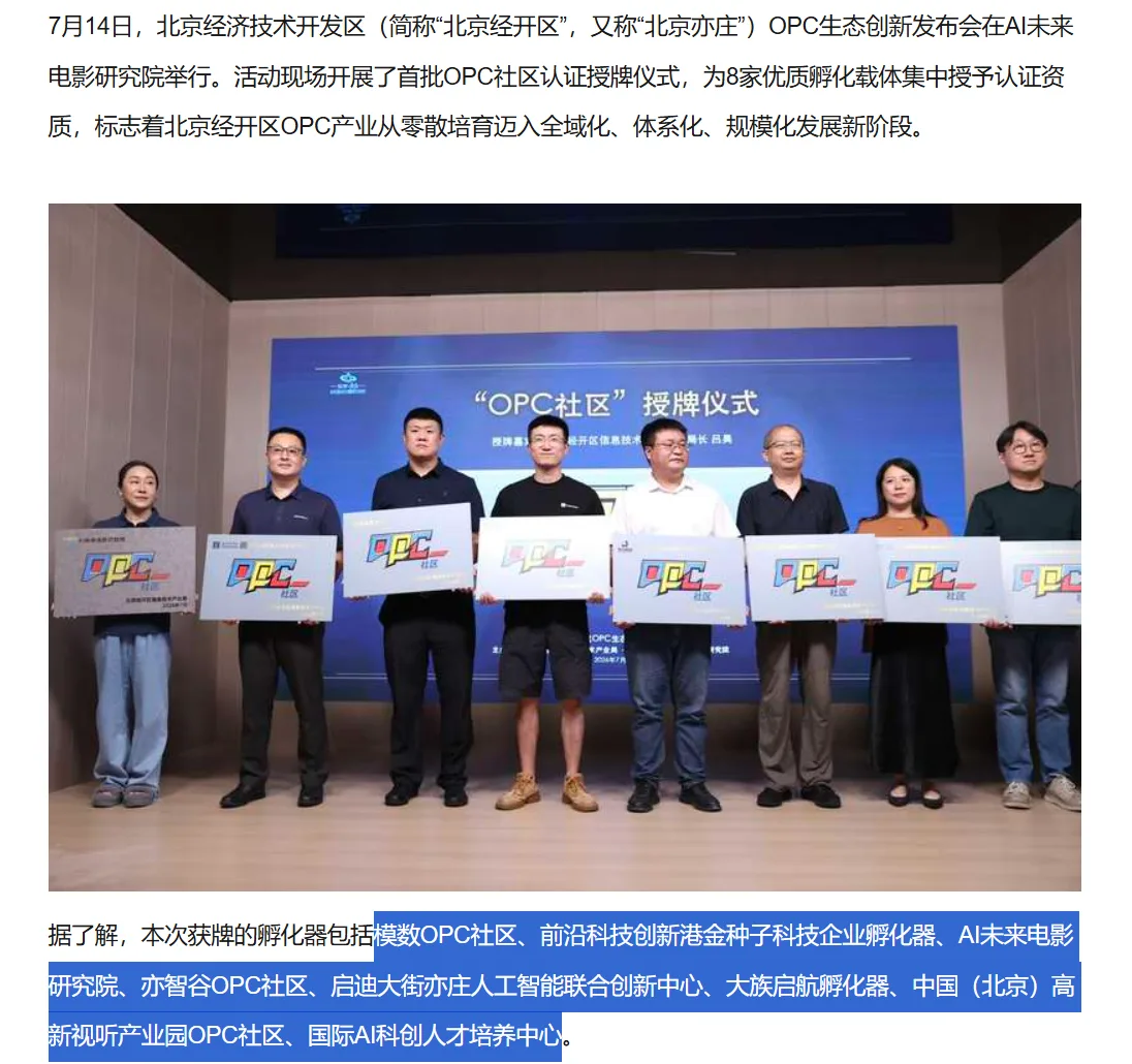 媒体报道：北京经开区颁发首批8家OPC社区认证