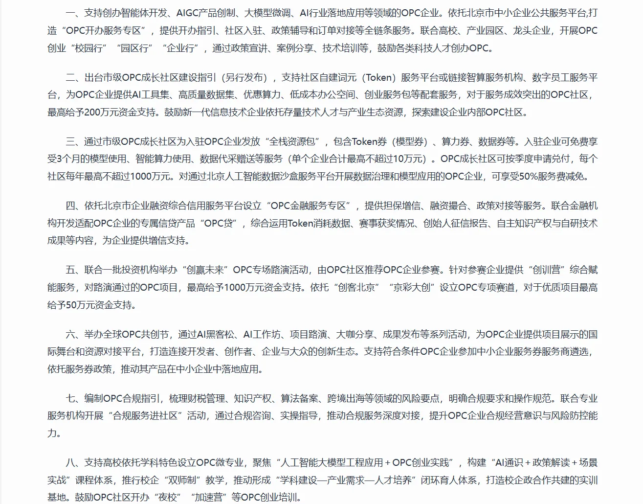 《支持人工智能OPC创新发展行动方案（试行）》八条措施政策原文