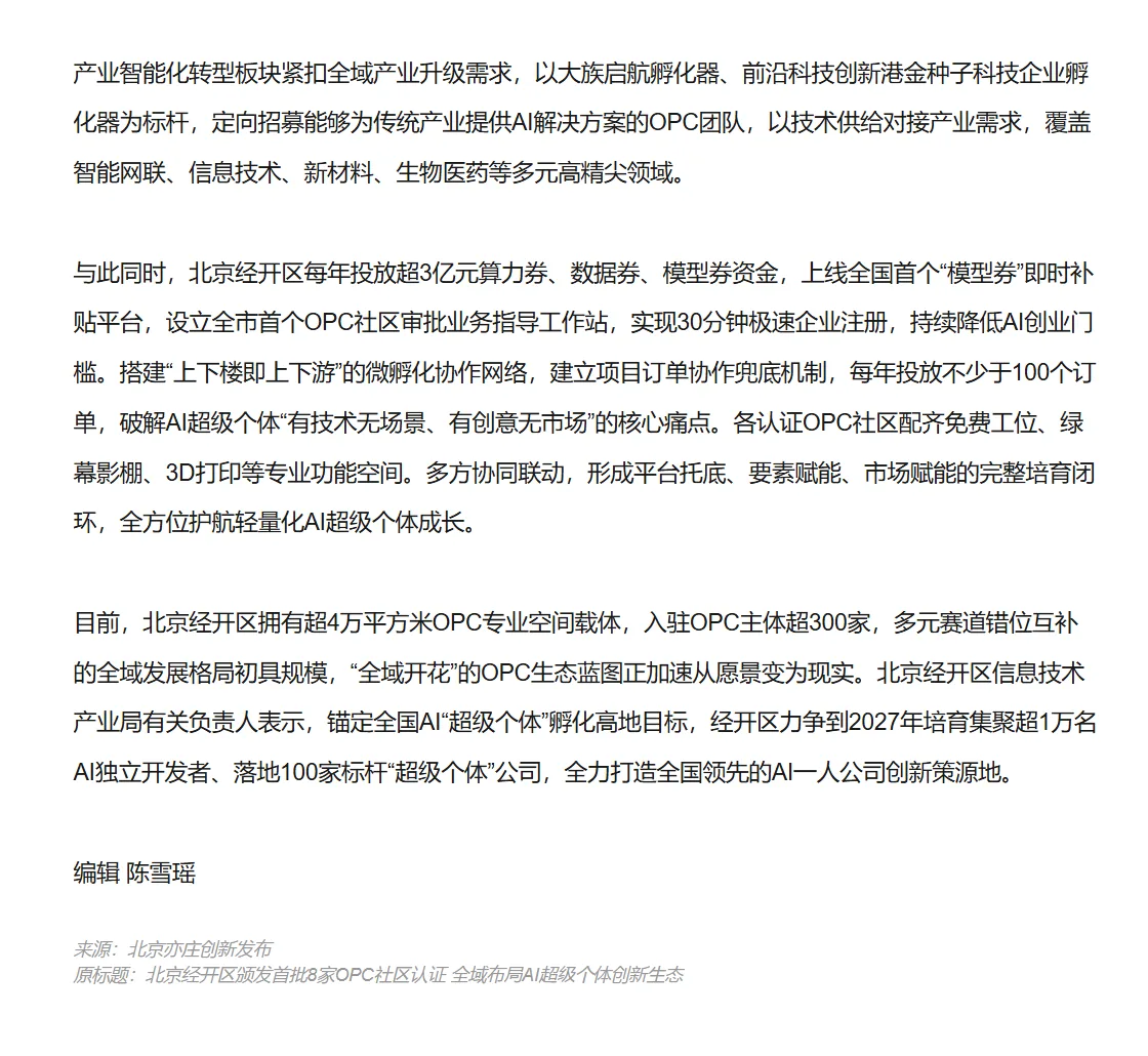 北京亦庄创新发布：经开区每年投放超3亿元算力券、超4万平方米OPC专业空间、入驻OPC主体超300家