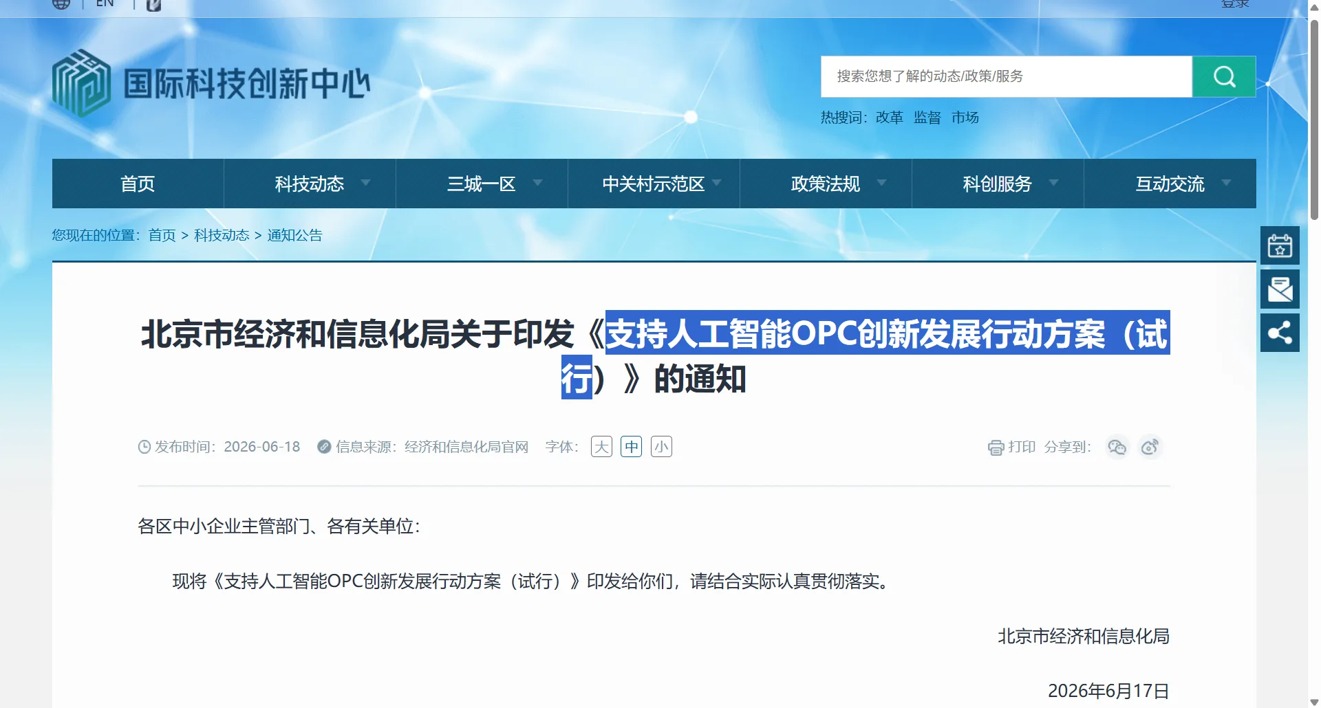 北京市经信局《支持人工智能OPC创新发展行动方案（试行）》发布通知