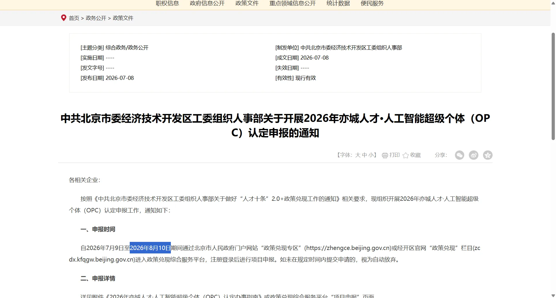 经开区官方通知：OPC人才认定申报期为2026年7月9日至8月10日