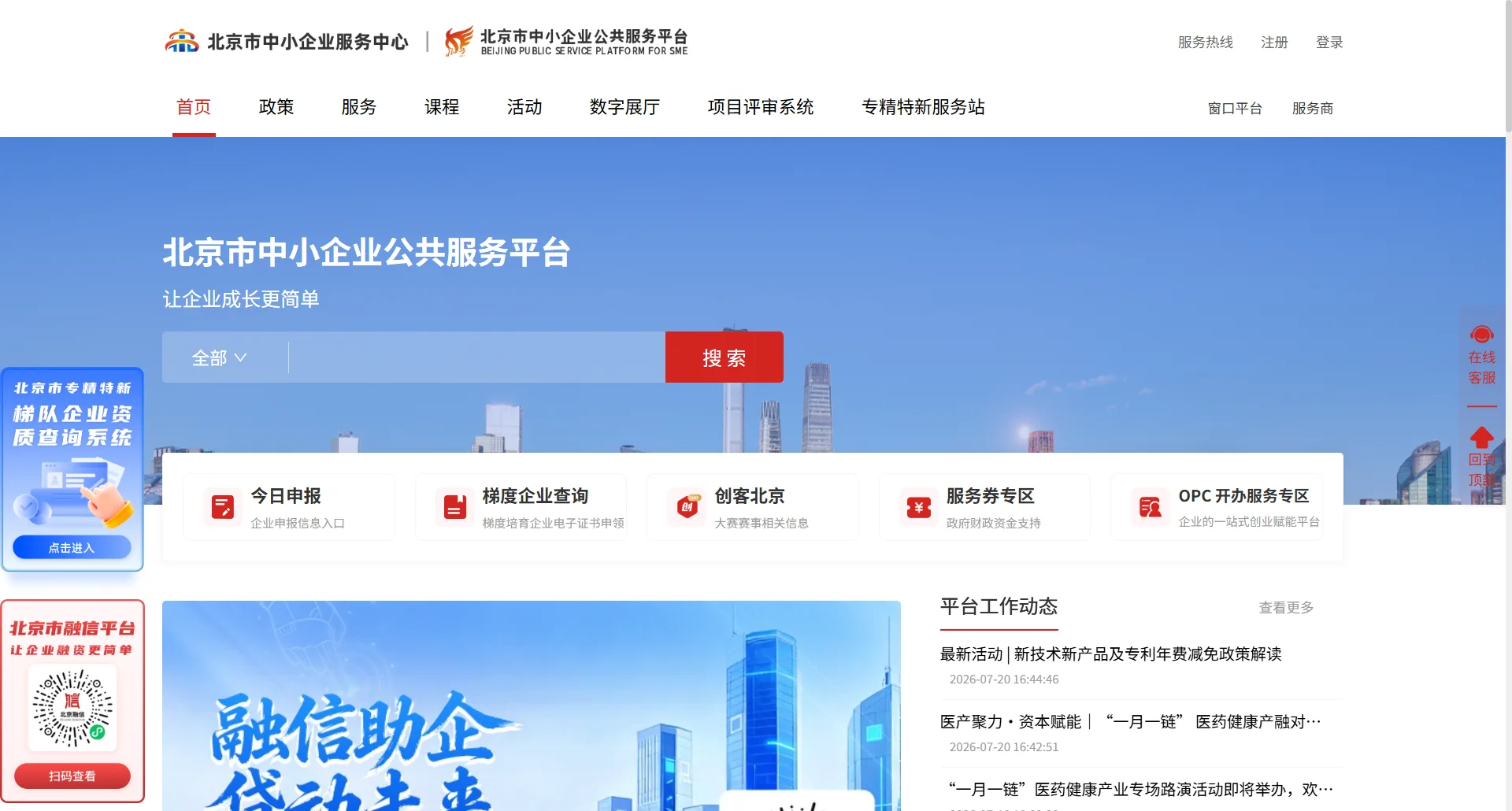 北京市中小企业公共服务平台（smebj.cn）首页，含"OPC开办服务专区"入口
