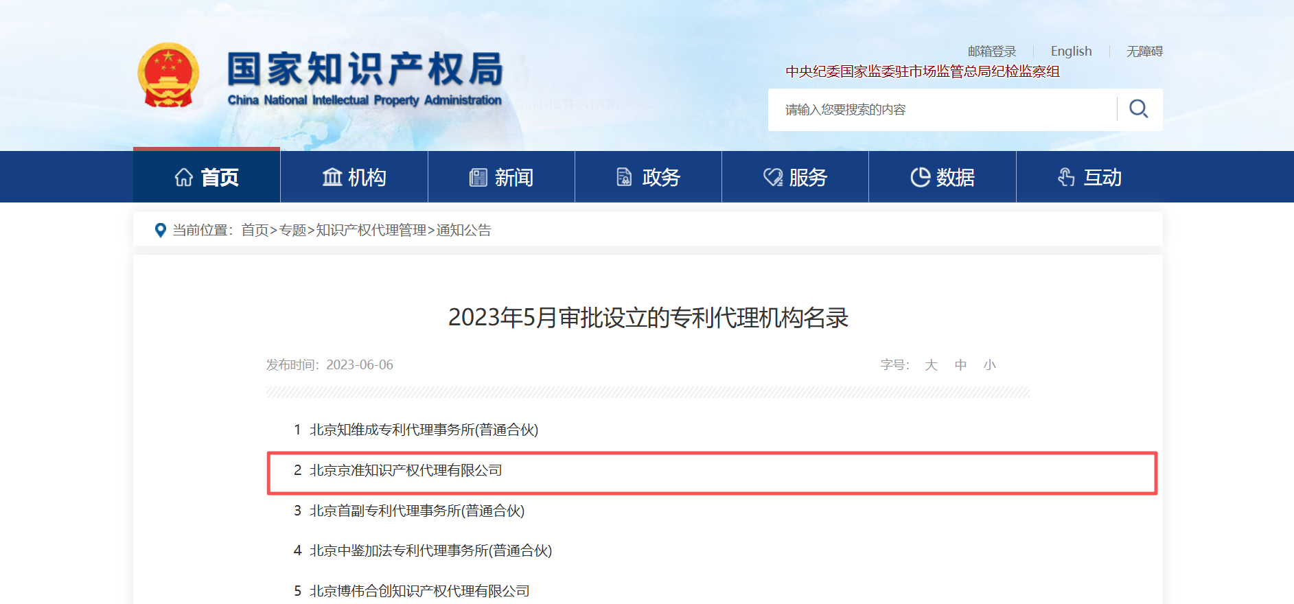 北京京准知识产权代理有限公司获批设立，专利代理资质通过审批